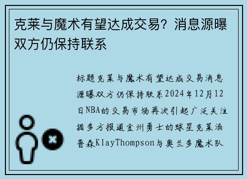克莱与魔术有望达成交易？消息源曝双方仍保持联系