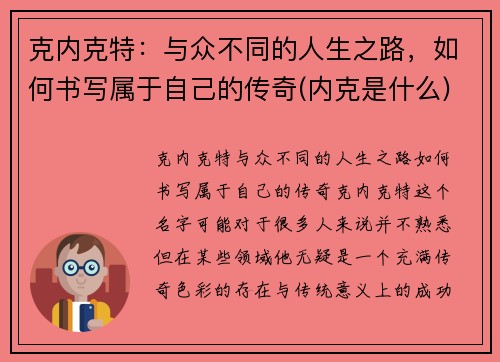 克内克特：与众不同的人生之路，如何书写属于自己的传奇(内克是什么)