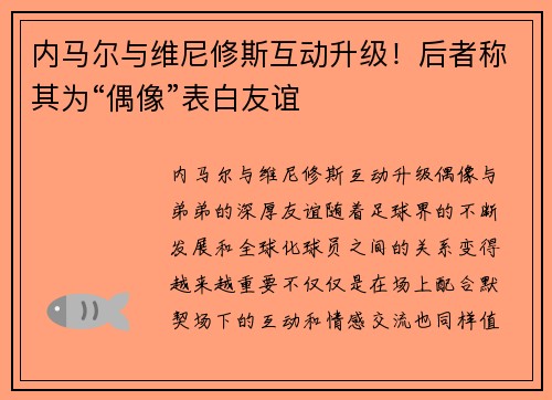 内马尔与维尼修斯互动升级！后者称其为“偶像”表白友谊