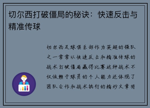 切尔西打破僵局的秘诀：快速反击与精准传球