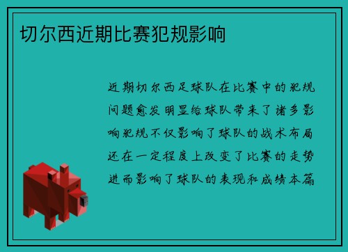 切尔西近期比赛犯规影响