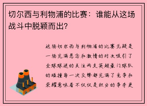 切尔西与利物浦的比赛：谁能从这场战斗中脱颖而出？