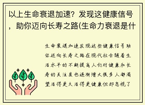 以上生命衰退加速？发现这健康信号，助你迈向长寿之路(生命力衰退是什么造成的)