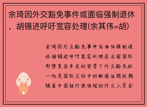 余琦因外交豁免事件或面临强制退休，胡锡进呼吁宽容处理(余其伟=胡)