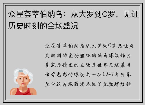 众星荟萃伯纳乌：从大罗到C罗，见证历史时刻的全场盛况