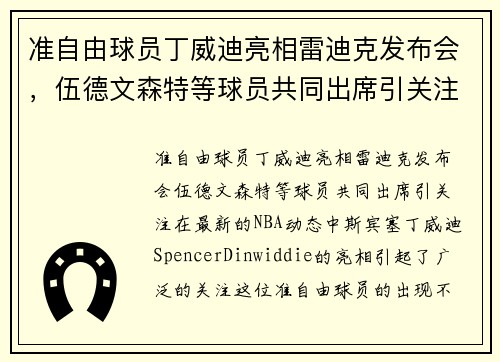 准自由球员丁威迪亮相雷迪克发布会，伍德文森特等球员共同出席引关注
