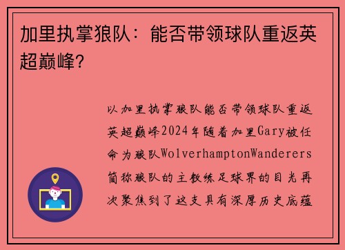 加里执掌狼队：能否带领球队重返英超巅峰？