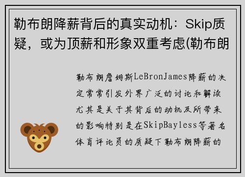 勒布朗降薪背后的真实动机：Skip质疑，或为顶薪和形象双重考虑(勒布朗1)