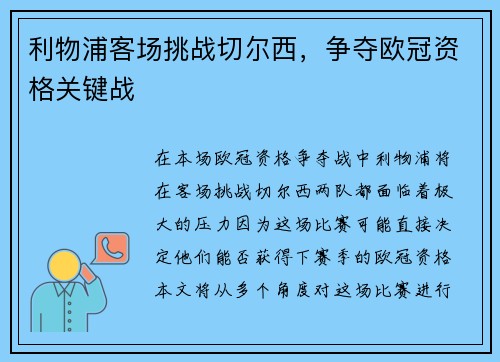 利物浦客场挑战切尔西，争夺欧冠资格关键战