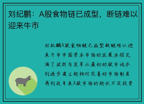 刘纪鹏：A股食物链已成型，断链难以迎来牛市