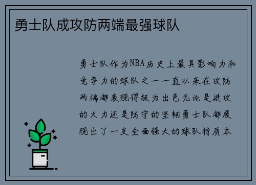 勇士队成攻防两端最强球队