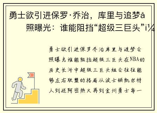 勇士欲引进保罗·乔治，库里与追梦合照曝光：谁能阻挡“超级三巨头”？
