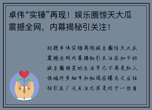 卓伟“实锤”再现！娱乐圈惊天大瓜震撼全网，内幕揭秘引关注！
