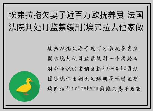 埃弗拉拖欠妻子近百万欧抚养费 法国法院判处月监禁缓刑(埃弗拉去他家做客)