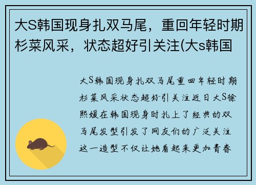 大S韩国现身扎双马尾，重回年轻时期杉菜风采，状态超好引关注(大s韩国前男友是谁)