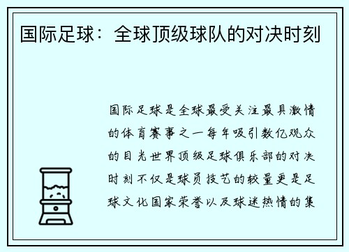 国际足球：全球顶级球队的对决时刻