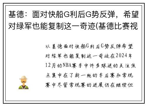基德：面对快船G利后G势反弹，希望对绿军也能复制这一奇迹(基德比赛视频)
