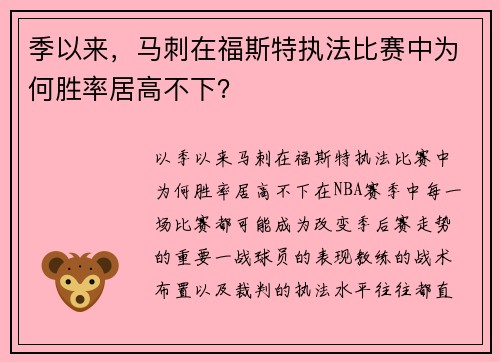 季以来，马刺在福斯特执法比赛中为何胜率居高不下？