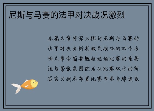 尼斯与马赛的法甲对决战况激烈