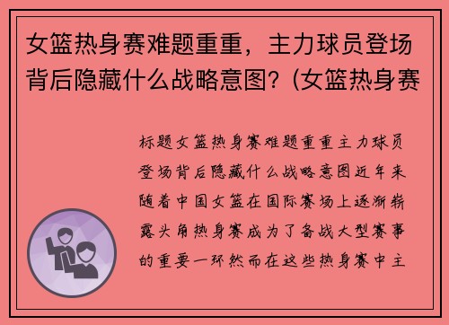 女篮热身赛难题重重，主力球员登场背后隐藏什么战略意图？(女篮热身赛视频)