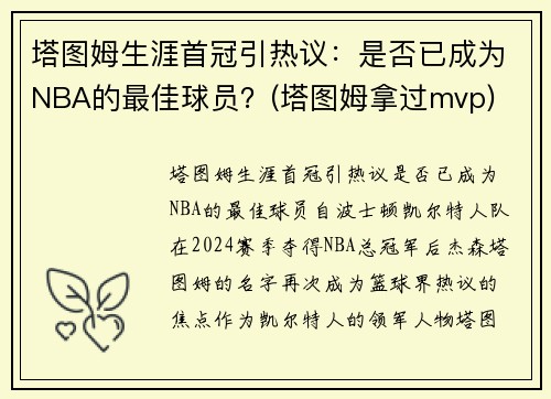 塔图姆生涯首冠引热议：是否已成为NBA的最佳球员？(塔图姆拿过mvp)