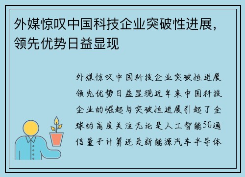 外媒惊叹中国科技企业突破性进展，领先优势日益显现