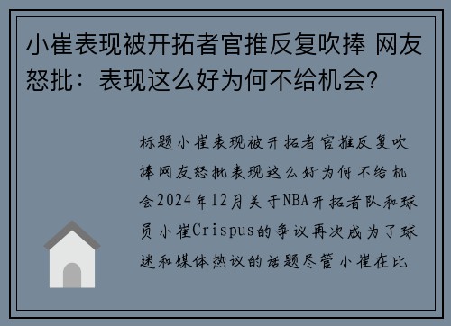 小崔表现被开拓者官推反复吹捧 网友怒批：表现这么好为何不给机会？