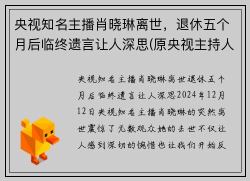 央视知名主播肖晓琳离世，退休五个月后临终遗言让人深思(原央视主持人肖晓琳现状)