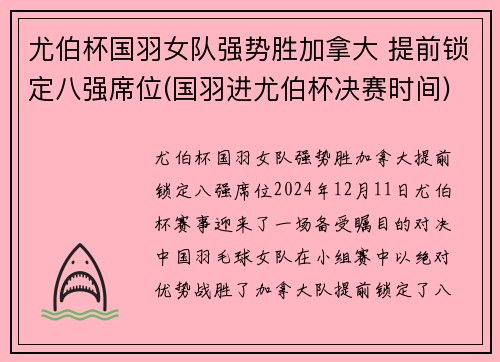 尤伯杯国羽女队强势胜加拿大 提前锁定八强席位(国羽进尤伯杯决赛时间)