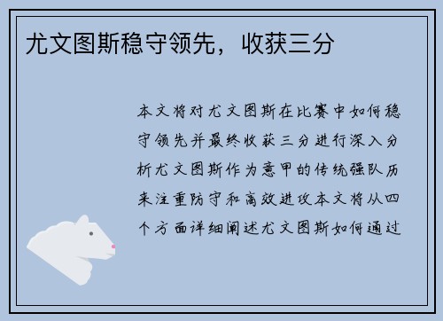 尤文图斯稳守领先，收获三分