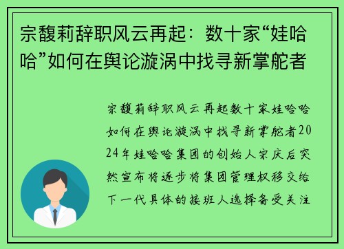 宗馥莉辞职风云再起：数十家“娃哈哈”如何在舆论漩涡中找寻新掌舵者