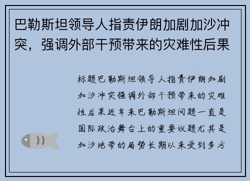 巴勒斯坦领导人指责伊朗加剧加沙冲突，强调外部干预带来的灾难性后果