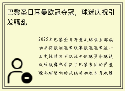 巴黎圣日耳曼欧冠夺冠，球迷庆祝引发骚乱