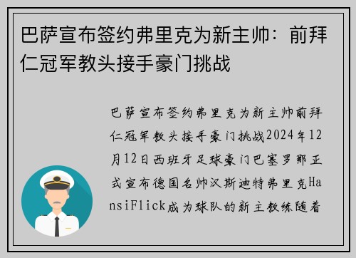巴萨宣布签约弗里克为新主帅：前拜仁冠军教头接手豪门挑战