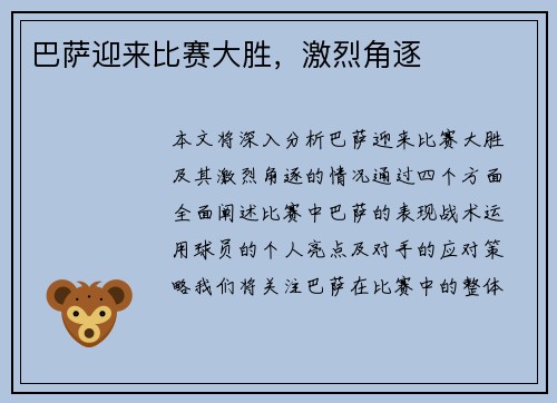 巴萨迎来比赛大胜，激烈角逐