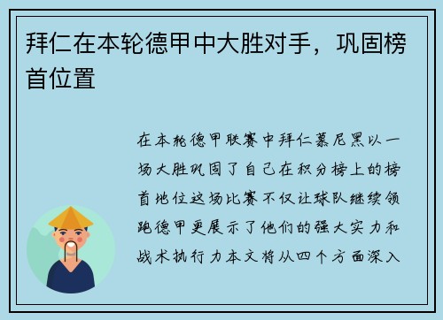 拜仁在本轮德甲中大胜对手，巩固榜首位置