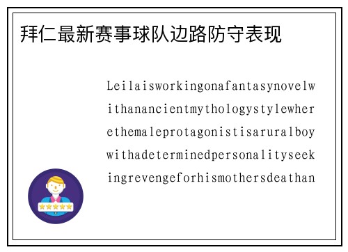 拜仁最新赛事球队边路防守表现