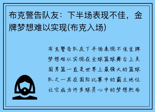 布克警告队友：下半场表现不佳，金牌梦想难以实现(布克入场)