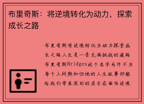 布里奇斯：将逆境转化为动力，探索成长之路
