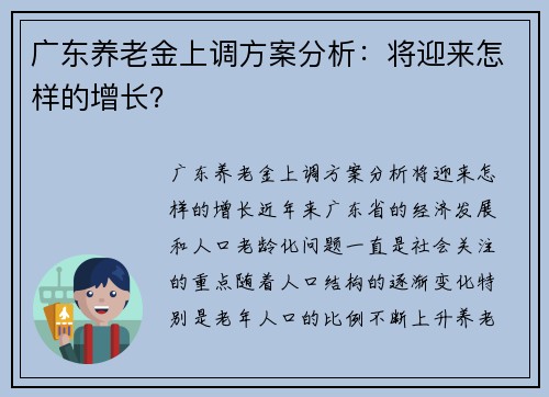 广东养老金上调方案分析：将迎来怎样的增长？