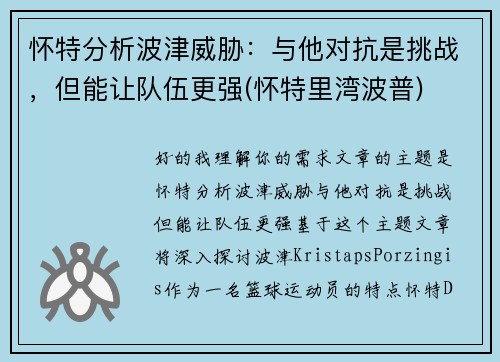 怀特分析波津威胁：与他对抗是挑战，但能让队伍更强(怀特里湾波普)