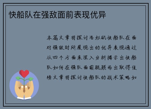 快船队在强敌面前表现优异