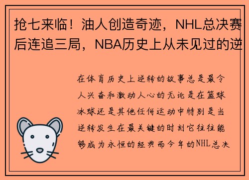 抢七来临！油人创造奇迹，NHL总决赛后连追三局，NBA历史上从未见过的逆转