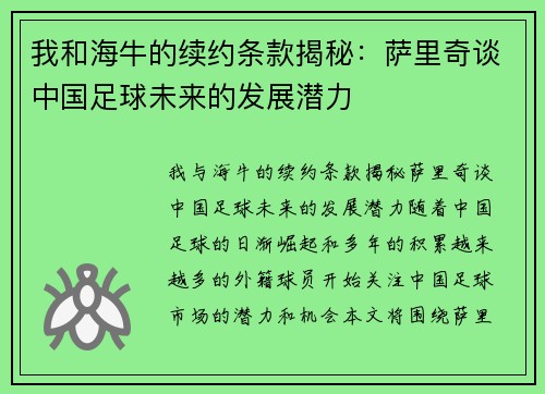 我和海牛的续约条款揭秘：萨里奇谈中国足球未来的发展潜力