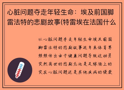 心脏问题夺走年轻生命：埃及前国脚雷法特的悲剧故事(特雷埃在法国什么位置)