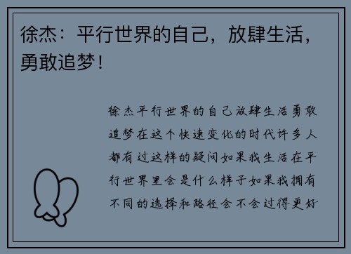 徐杰：平行世界的自己，放肆生活，勇敢追梦！