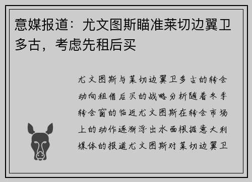 意媒报道：尤文图斯瞄准莱切边翼卫多古，考虑先租后买