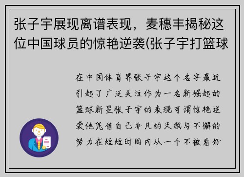张子宇展现离谱表现，麦穗丰揭秘这位中国球员的惊艳逆袭(张子宇打篮球最新消息)