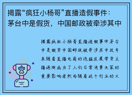 揭露“疯狂小杨哥”直播造假事件：茅台中是假货，中国邮政被牵涉其中
