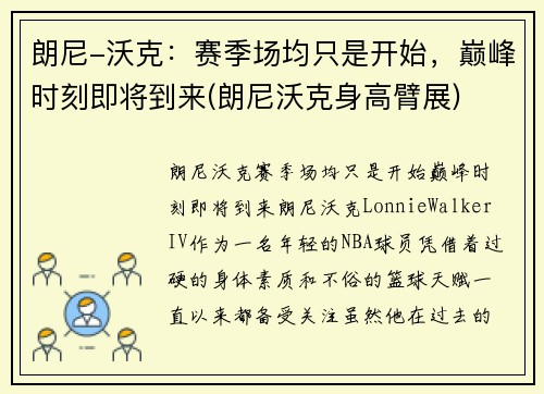 朗尼-沃克：赛季场均只是开始，巅峰时刻即将到来(朗尼沃克身高臂展)